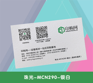 名片特种纸【珠光-MCN290-银白】 290g