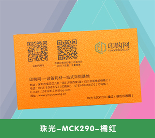 名片特种纸【珠光-MCK290-橘红】 290g