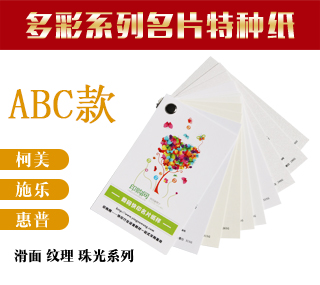 多彩系列特种纸名片纸体验组合套装ABC 30款纸共300张
