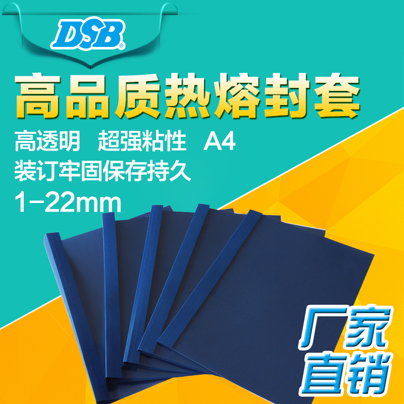 DSB迪士比热熔封套A4透明封面蓝色皮纹纸封底热熔胶装订封面耗材