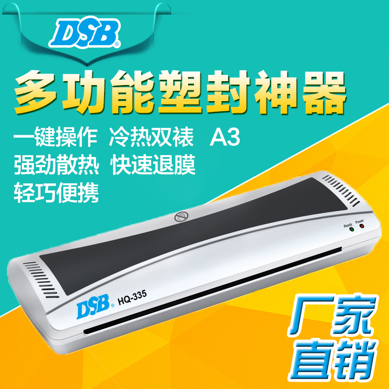 厂家直销DSB HQ-335 A3塑封机 照片覆膜机 文件过塑机 冷裱/热塑