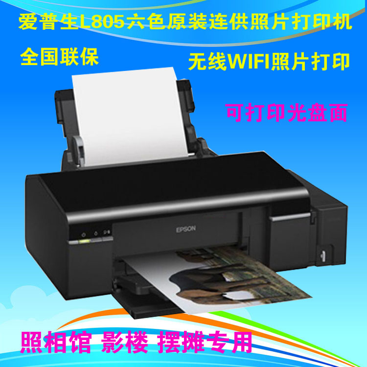 爱普生 Epson L805墨仓式打印机L805照片打印机全国联保原装连供无线WIFI功能打印